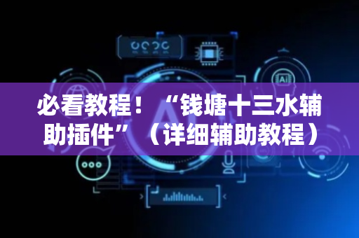 必看教程！“钱塘十三水辅助插件”（详细辅助教程）-哔哩哔哩