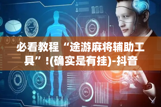 必看教程“途游麻将辅助工具”!(确实是有挂)-抖音