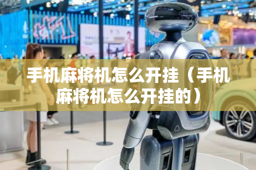 手机麻将机怎么开挂（手机麻将机怎么开挂的）