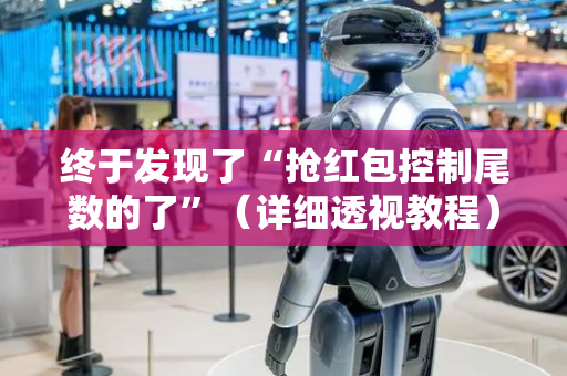 终于发现了“抢红包控制尾数的了”（详细透视教程）-哔哩哔哩