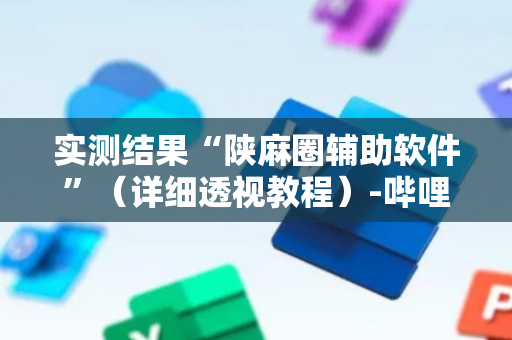 实测结果“陕麻圈辅助软件”（详细透视教程）-哔哩哔哩