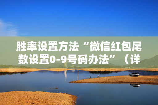 胜率设置方法“微信红包尾数设置0-9号码办法”（详细透视教程）-哔哩哔哩