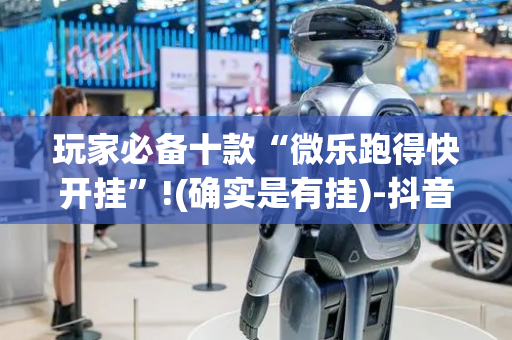 玩家必备十款“微乐跑得快开挂”!(确实是有挂)-抖音