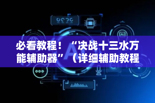 必看教程！“决战十三水万能辅助器”（详细辅助教程）-哔哩哔哩