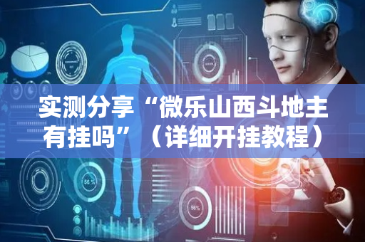 实测分享“微乐山西斗地主有挂吗”（详细开挂教程）-哔哩哔哩
