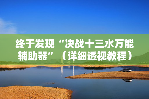 终于发现“决战十三水万能辅助器”（详细透视教程）-哔哩哔哩