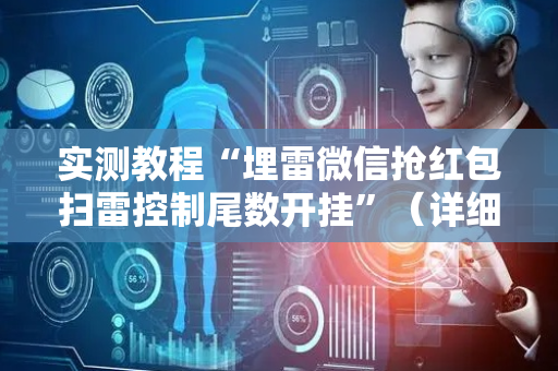 实测教程“埋雷微信抢红包扫雷控制尾数开挂”（详细透视教程）-哔哩哔哩