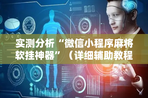 实测分析“微信小程序麻将软挂神器”（详细辅助教程）-哔哩哔哩