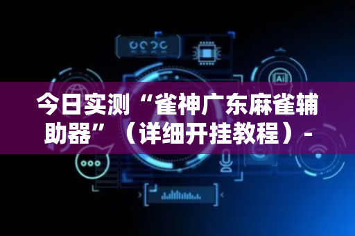 今日实测“雀神广东麻雀辅助器”（详细开挂教程）-哔哩哔哩