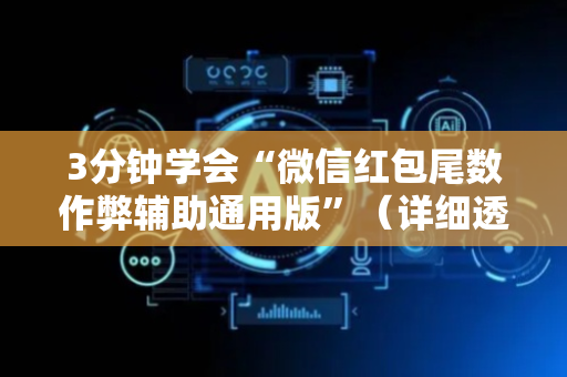 3分钟学会“微信红包尾数作弊辅助通用版”（详细透视教程）-哔哩哔哩