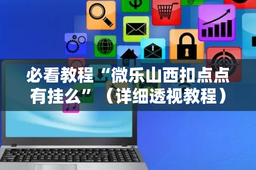 必看教程“微乐山西扣点点有挂么”（详细透视教程）-哔哩哔哩