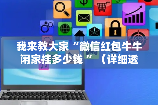 我来教大家“微信红包牛牛闲家挂多少钱 ”（详细透视教程）-哔哩哔哩