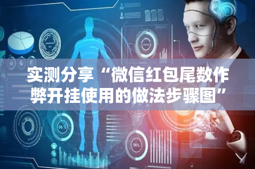 实测分享“微信红包尾数作弊开挂使用的做法步骤图”（详细透视教程）-哔哩哔哩