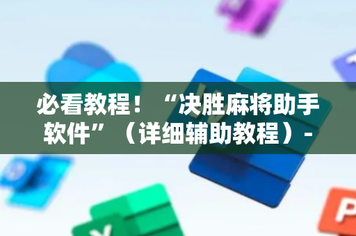 必看教程！“决胜麻将助手软件”（详细辅助教程）-哔哩哔哩