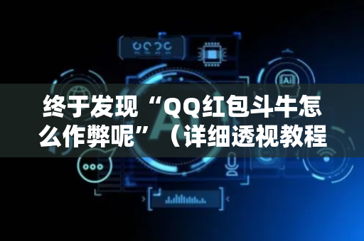 终于发现“QQ红包斗牛怎么作弊呢”（详细透视教程）-哔哩哔哩