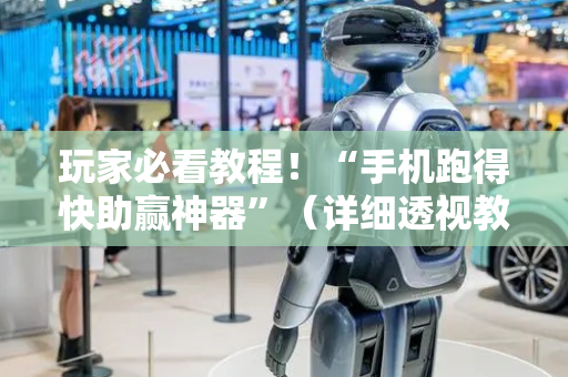 玩家必看教程！“手机跑得快助赢神器”（详细透视教程）-哔哩哔哩