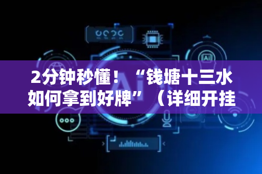 2分钟秒懂！“钱塘十三水如何拿到好牌”（详细开挂教程）-哔哩哔哩