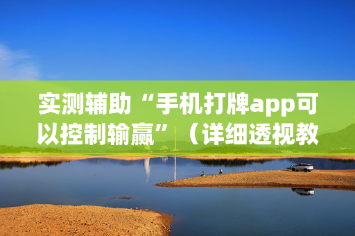 实测辅助“手机打牌app可以控制输赢”（详细透视教程）-哔哩哔哩
