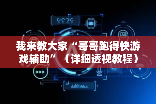 我来教大家“哥哥跑得快游戏辅助”（详细透视教程）-哔哩哔哩