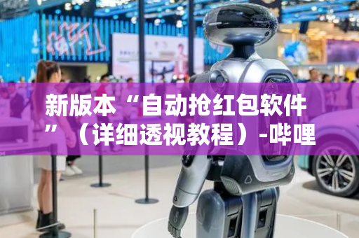 新版本“自动抢红包软件 ”（详细透视教程）-哔哩哔哩