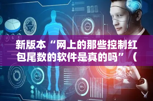 新版本“网上的那些控制红包尾数的软件是真的吗”（详细透视教程）-哔哩哔哩