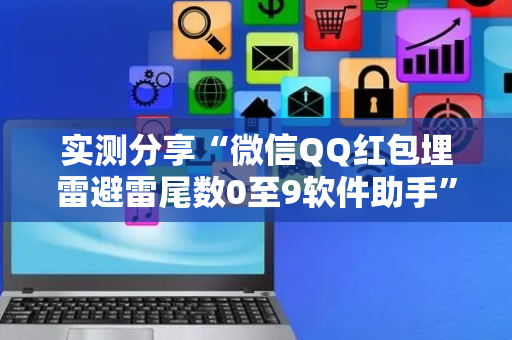 实测分享“微信QQ红包埋雷避雷尾数0至9软件助手”（详细透视教程）-哔哩哔哩