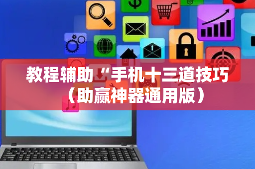 教程辅助“手机十三道技巧（助赢神器通用版）