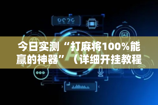今日实测“打麻将100%能赢的神器”（详细开挂教程）-哔哩哔哩