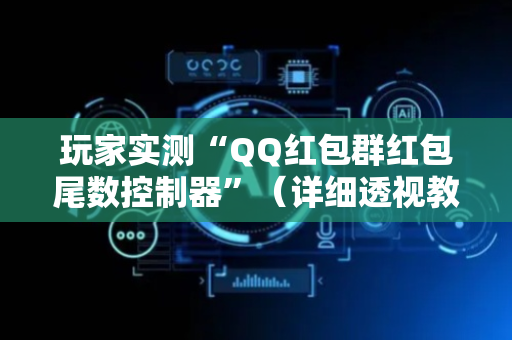 玩家实测“QQ红包群红包尾数控制器”（详细透视教程）-哔哩哔哩