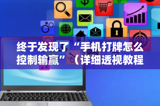 终于发现了“手机打牌怎么控制输赢”（详细透视教程）-哔哩哔哩