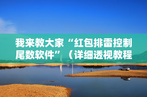 我来教大家“红包排雷控制尾数软件”（详细透视教程）-哔哩哔哩