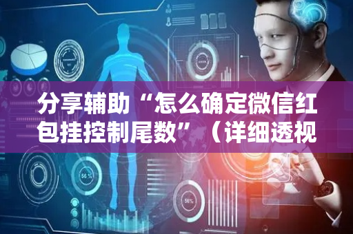 分享辅助“怎么确定微信红包挂控制尾数”（详细透视教程）-哔哩哔哩
