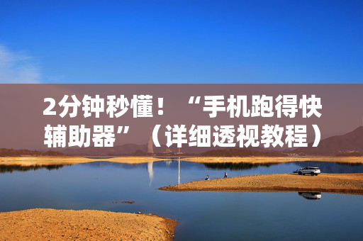 2分钟秒懂！“手机跑得快辅助器”（详细透视教程）-哔哩哔哩