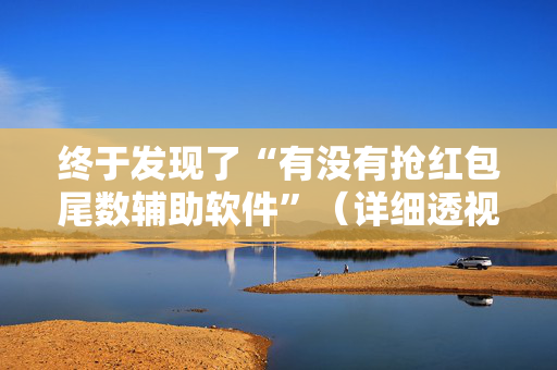 终于发现了“有没有抢红包尾数辅助软件”（详细透视教程）-哔哩哔哩