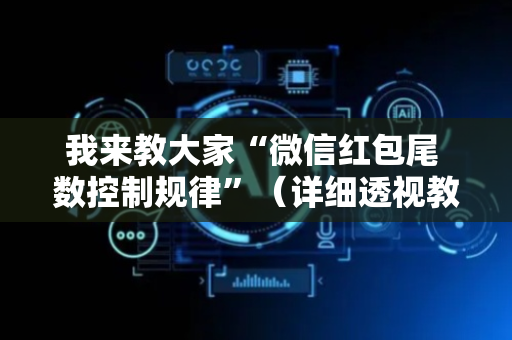 我来教大家“微信红包尾 数控制规律”（详细透视教程）-哔哩哔哩