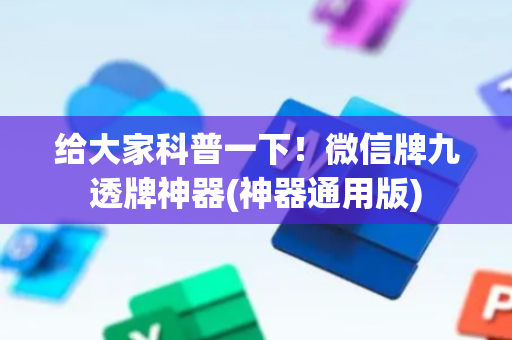 给大家科普一下！微信牌九透牌神器(神器通用版)