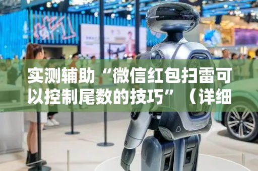 实测辅助“微信红包扫雷可以控制尾数的技巧”（详细透视教程）-哔哩哔哩