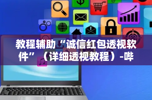 教程辅助“诚信红包透视软件”（详细透视教程）-哔哩哔哩