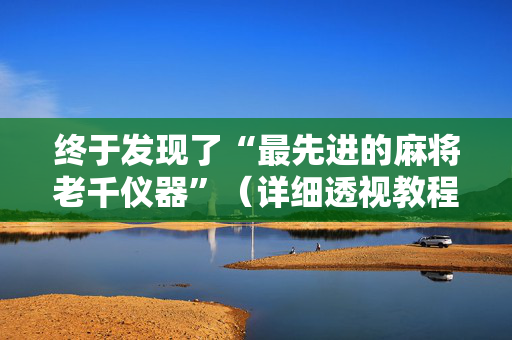 终于发现了“最先进的麻将老千仪器”（详细透视教程）-哔哩哔哩