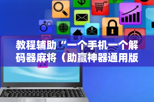 教程辅助“一个手机一个解码器麻将（助赢神器通用版）