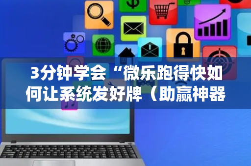 3分钟学会“微乐跑得快如何让系统发好牌（助赢神器通用版）