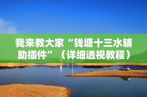 我来教大家“钱塘十三水辅助插件”（详细透视教程）-哔哩哔哩