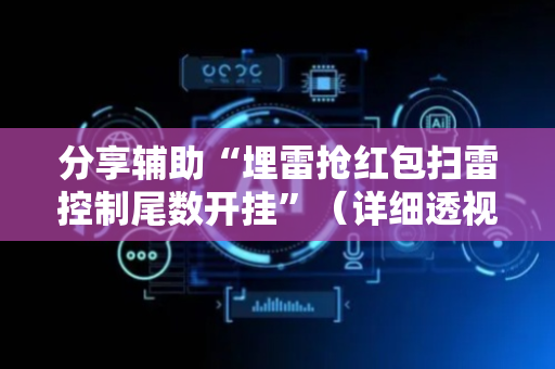 分享辅助“埋雷抢红包扫雷控制尾数开挂”（详细透视教程）-哔哩哔哩