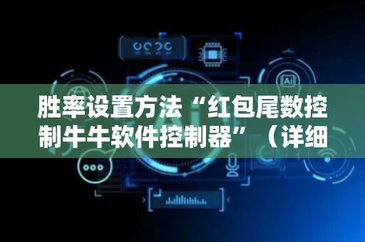 胜率设置方法“红包尾数控制牛牛软件控制器”（详细透视教程）-哔哩哔哩