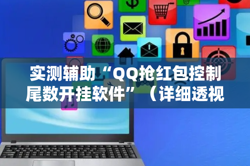 实测辅助“QQ抢红包控制尾数开挂软件”（详细透视教程）-哔哩哔哩