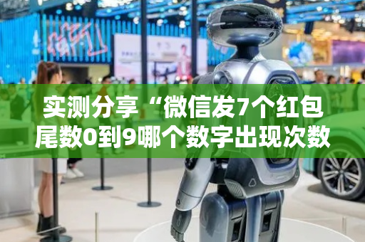 实测分享“微信发7个红包尾数0到9哪个数字出现次数多”（详细透视教程）-哔哩哔哩