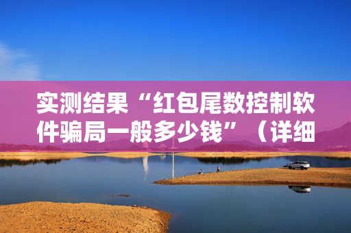 实测结果“红包尾数控制软件骗局一般多少钱”（详细透视教程）-哔哩哔哩