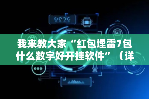 我来教大家“红包埋雷7包什么数字好开挂软件”（详细透视教程）-哔哩哔哩