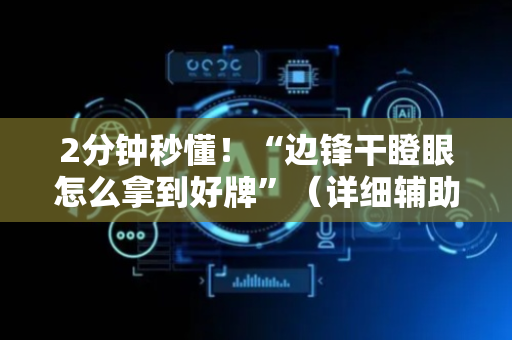 2分钟秒懂！“边锋干瞪眼怎么拿到好牌”（详细辅助教程）-哔哩哔哩