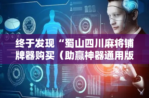 终于发现“蜀山四川麻将铺牌器购买（助赢神器通用版）